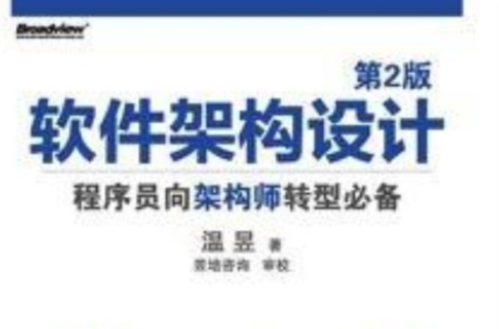 软体架构设计:程式设计师向架构师转型必备 软体架构设计:程式设计师向架构师转型必备