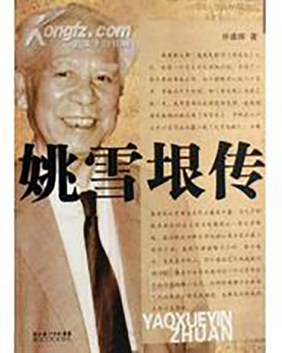 姚雪垠传 姚雪垠传