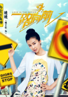 一路向前(2015年侯亮执导中国电影)