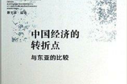 中国经济的转折点 中国经济的转折点