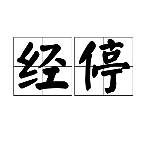 经停 经停