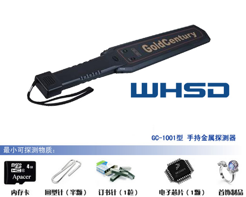 维和时代GC-1001多用途手持金属探测器 维和时代GC-1001多用途手持金属探测器