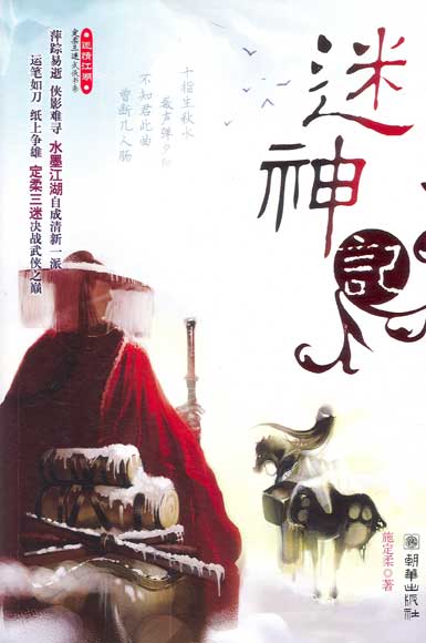 定柔三迷 定柔三迷