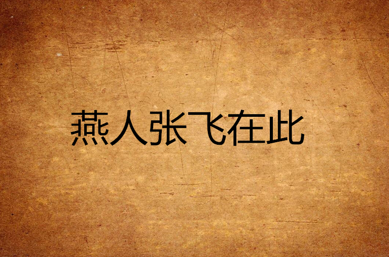 燕人张飞在此 燕人张飞在此