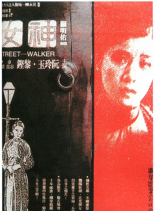 阮玲玉(中国内地女演员)