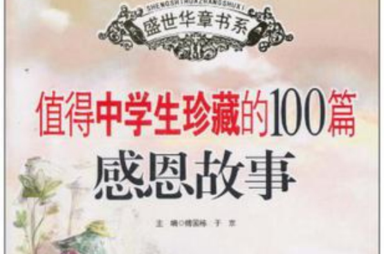 值得中学生珍藏的100篇感恩故事