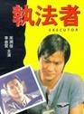 李修贤
