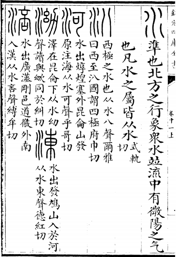 《说文解字》中的“水”字