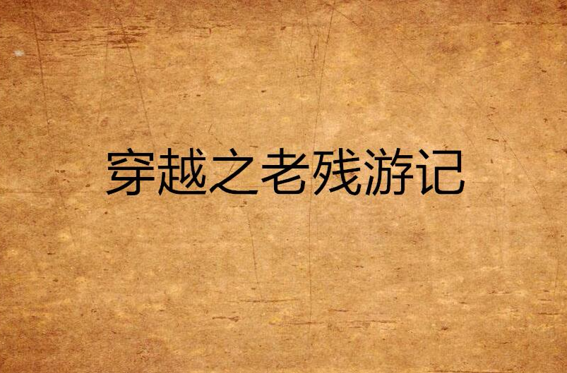 穿越之老残游记 穿越之老残游记