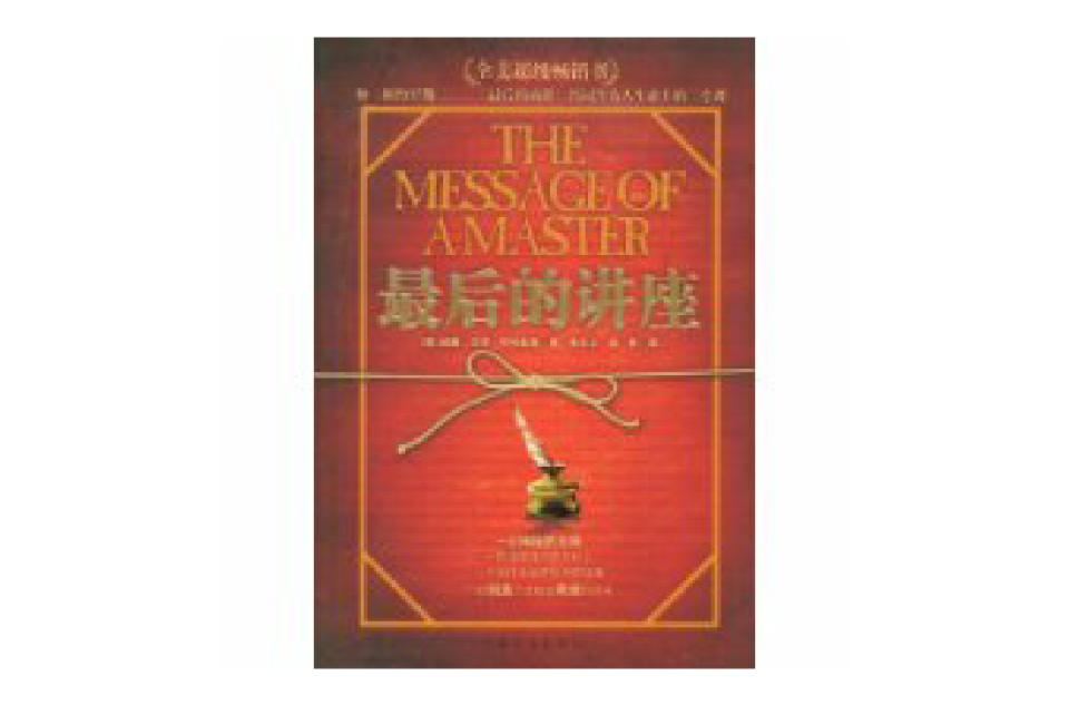 最后的讲座(威廉·阿特金森着图书) 最后的讲座(威廉·阿特金森着图书)