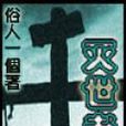灭世者(起点中文网连载小说) 灭世者(起点中文网连载小说)