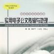 实用电子公文传输与处理 实用电子公文传输与处理
