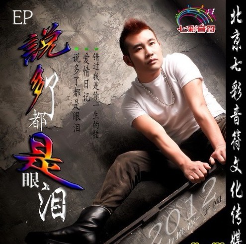 说多了都是眼泪(于闯演唱的中文歌曲) 说多了都是眼泪(于闯演唱的中文歌曲)