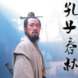 孔子春秋(2010年张黎、刘淼淼执导电视剧) 孔子春秋(2010年张黎、刘淼淼执导电视剧)