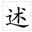 田字格中的“述”字 田字格中的“述”字