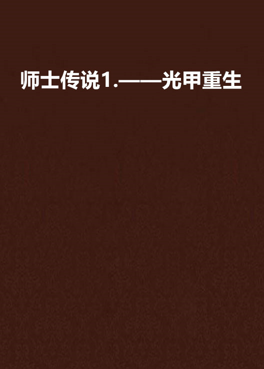 师士传说1.——光甲重生 师士传说1.——光甲重生