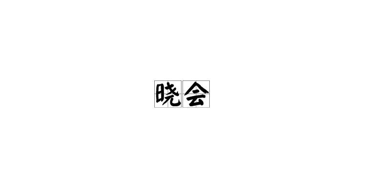 晓会