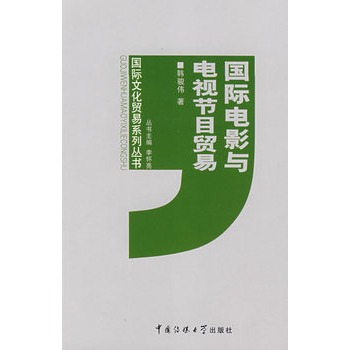 国际电影与电视节目贸易 国际电影与电视节目贸易