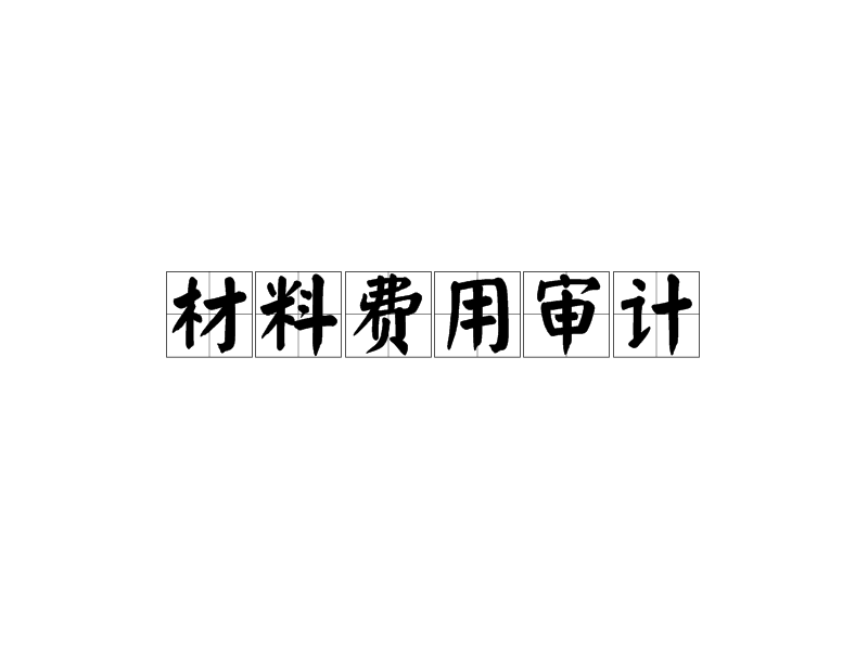 材料费用审计 材料费用审计