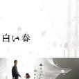 白色之春 白色之春