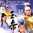 玉帝传奇 玉帝传奇