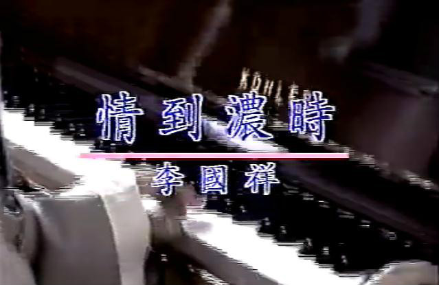 情到浓时(李国祥演唱歌曲) 情到浓时(李国祥演唱歌曲)