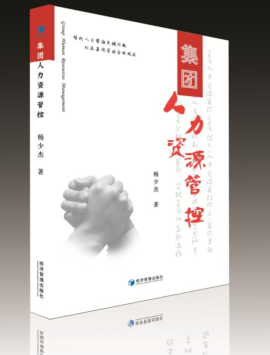 集团人力资源管控封面 集团人力资源管控封面