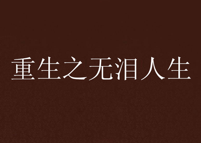 重生之无泪人生 重生之无泪人生