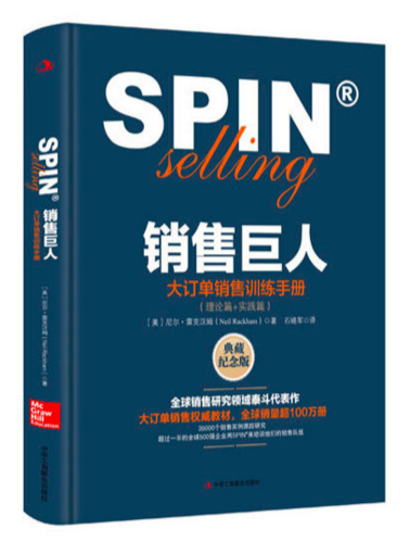 销售巨人:大订单销售训练手册 销售巨人:大订单销售训练手册