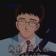 西野真人 西野真人