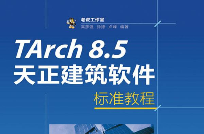 TArch8.5天正建筑软体标準教程 TArch8.5天正建筑软体标準教程