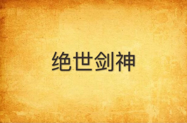 绝世剑神(无用一书生所着玄幻小说) 绝世剑神(无用一书生所着玄幻小说)