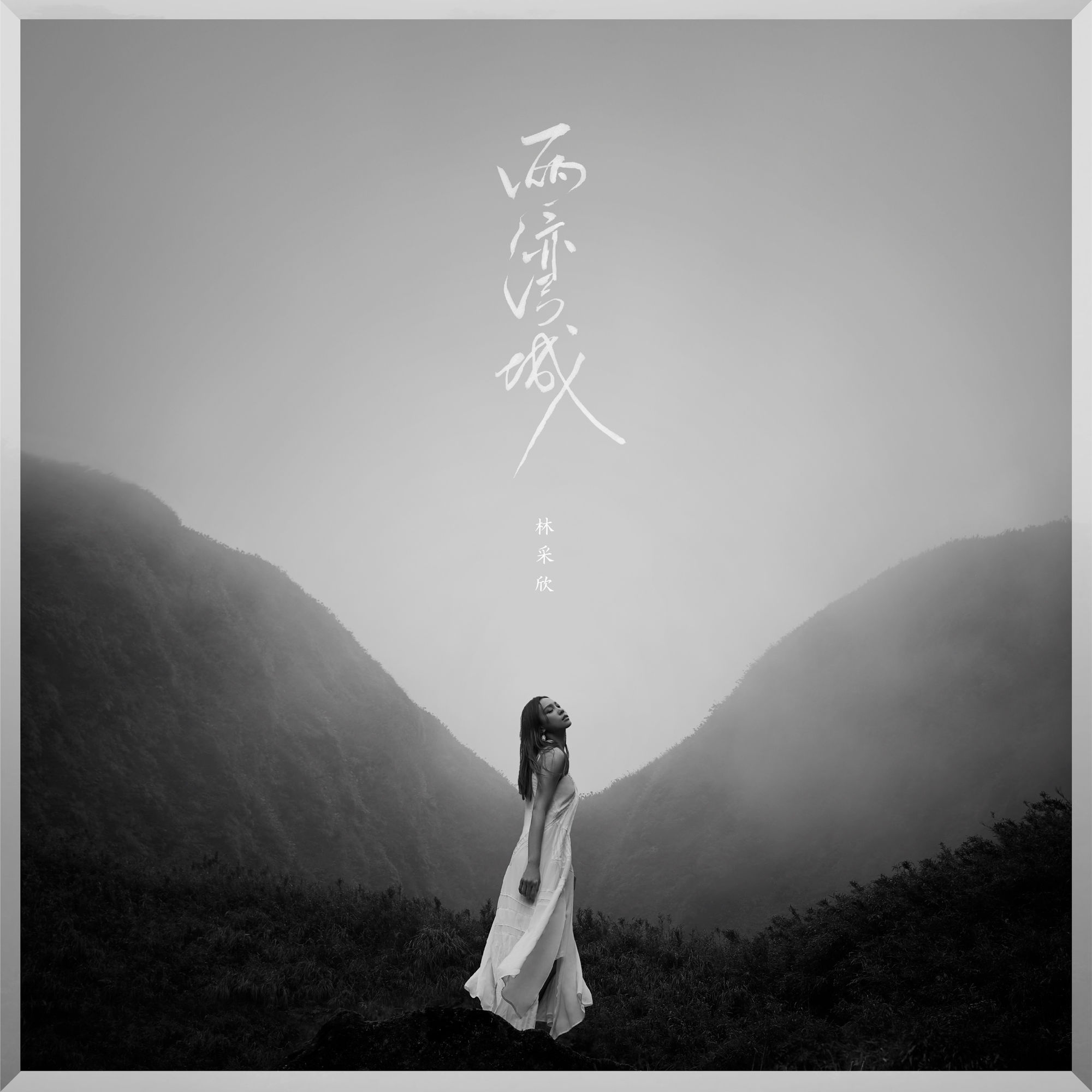 两湾城(林采欣演唱歌曲) 两湾城(林采欣演唱歌曲)