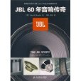 JBL60年音响传奇(JBL 60年音响传奇) JBL60年音响传奇(JBL 60年音响传奇)