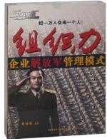 组织力--企业解放军管理模式 组织力--企业解放军管理模式