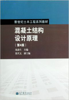 钢筋混凝土结构 钢筋混凝土结构