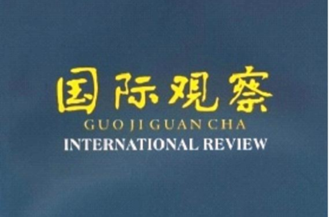 国际观察 国际观察