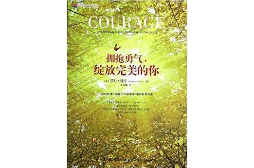 拥抱勇气,绽放完美的你 拥抱勇气,绽放完美的你