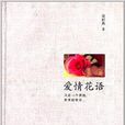 爱情花语 爱情花语
