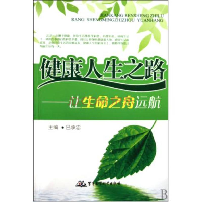 健康人生之路:让生命之舟远航 健康人生之路:让生命之舟远航