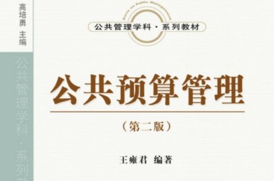 公共预算管理 公共预算管理