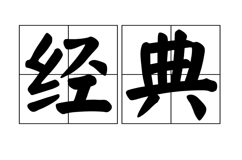 经典(基础含义) 经典(基础含义)