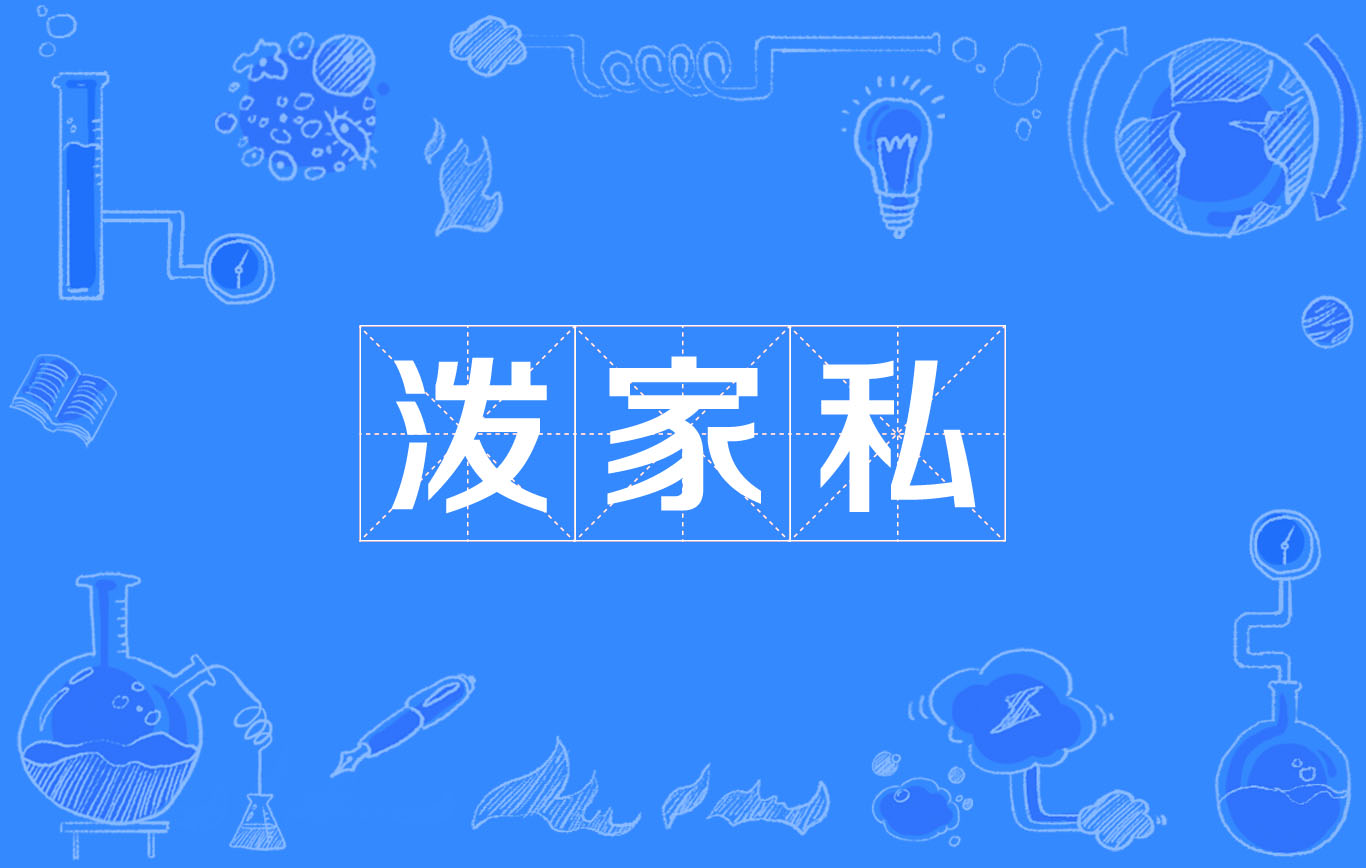 泼家私