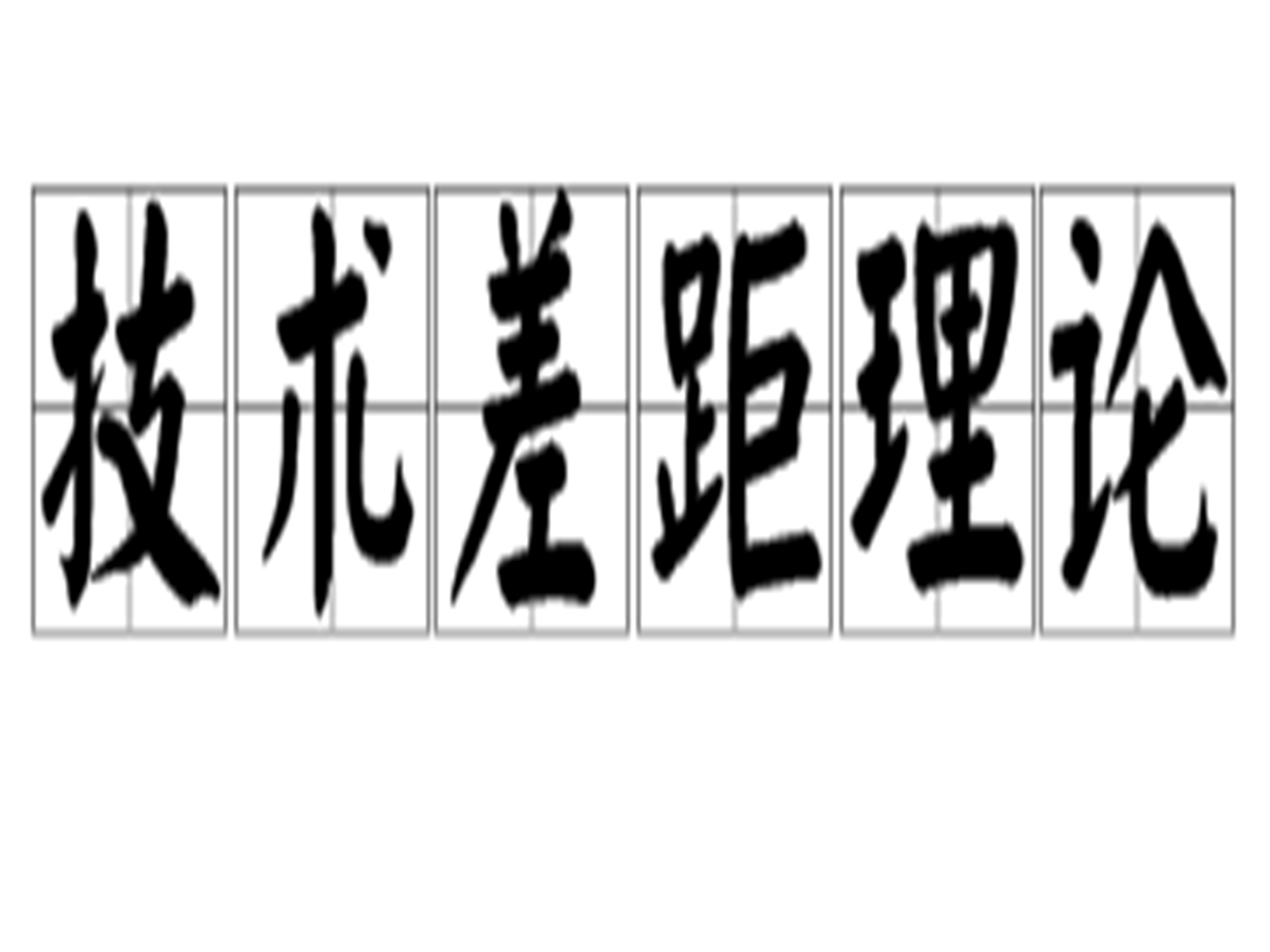 技术差距理论 技术差距理论