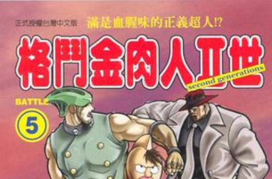 格斗金肉人Ⅱ世(05) 格斗金肉人Ⅱ世(05)