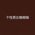 个性男女啪啪啪