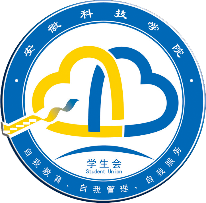 安徽科技学院学生会 安徽科技学院学生会
