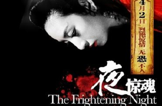 夜惊魂(2011年唐一菲主演电影) 夜惊魂(2011年唐一菲主演电影)