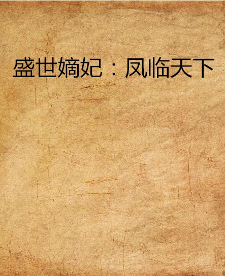盛世嫡妃:凤临天下 盛世嫡妃:凤临天下