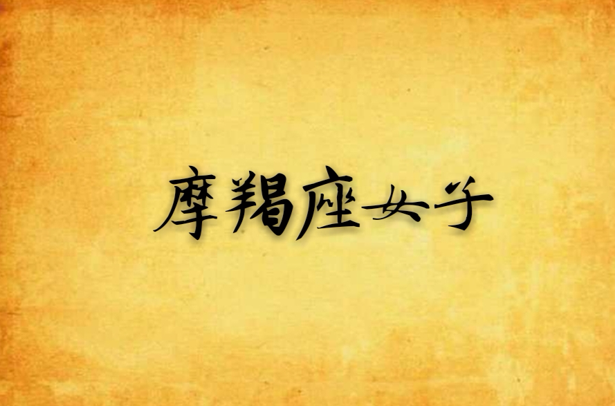 摩羯座女子